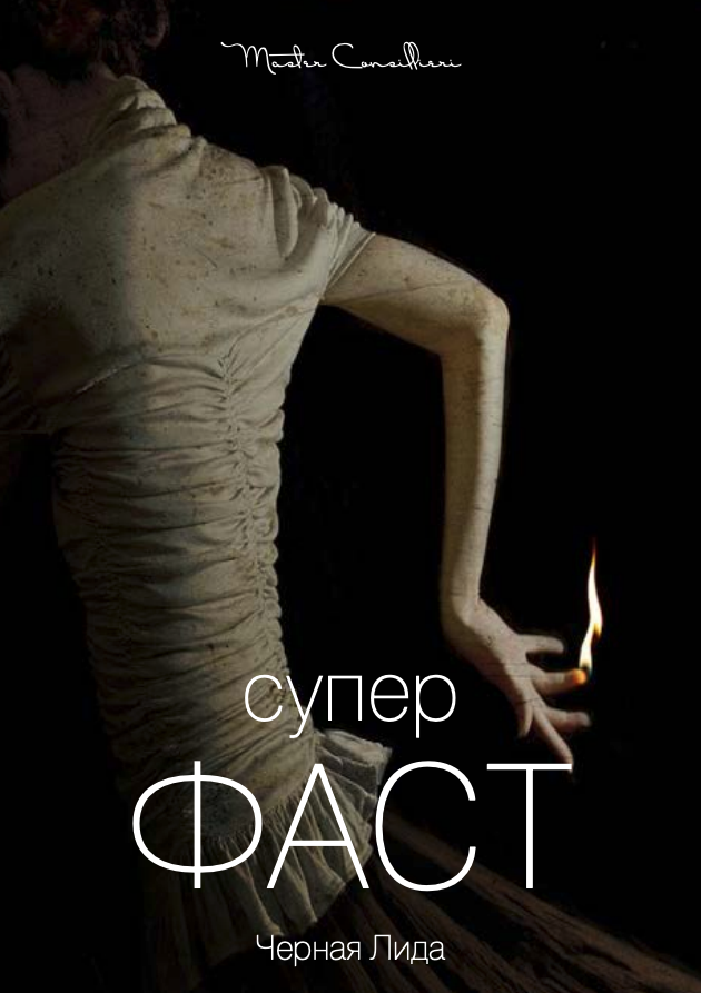 [Вик Орлов aka Master Consillieri] СУПЕРФАСТ_ Техн_0.png